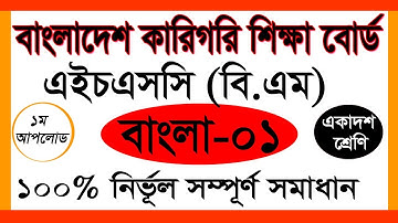 HSC (BM) Bangla Assignment|একাদশ শ্রেণি|এইচএসসি বিএম প্রথম আপলোড