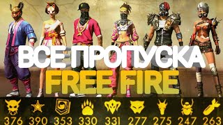 ВСЕ ВЕЩИ ИЗ ПРОПУСКОВ ФРИ ФАЕР | ПОКАЗАЛ ВСЕ ПРОПУСКА 1-24 | НОВЫЙ ПРОПУСК FREE FIRE | ВСЕ ПРОПУСКИ