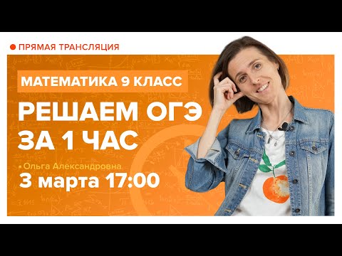 Решаем ОГЭ за час. Вебинар | Математика курсы по математике