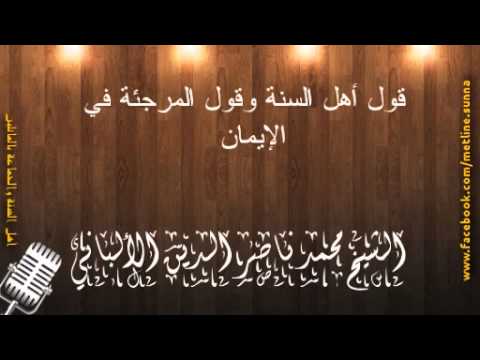 قول أهل السنة وقول المرجئة في الإيمان - الشيخ محمد ناصر الدين الألباني