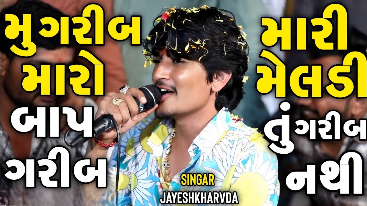 Jayeshkharvda New Alap | મુ ગરીબ મારો બાપ ગરીબ મારી મેલડી તું ગરીબ નથી | Jayeshkharvada Alap 2025