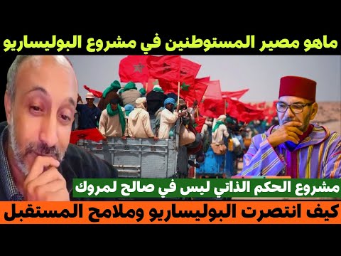 بادي عبد ربه مشروع الحكم الذاتي ليس في صالح لمروك وماهو مصير المستوطنين في مشروع البوليساريو