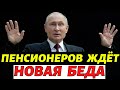 Срочное Предупреждение Для Пенсионеров!