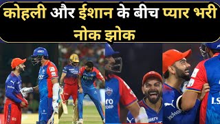 Virat Kohli और Isan Sharma  के बीच प्यार भरी नोक झोक || IPL 2024
