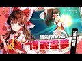 「東方キャノンボール」キャラクター別CM(博麗霊夢/霧雨魔理沙ver.)