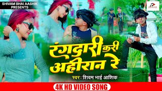 #video| रंगदारी करी अहीरान रे | Shivam Bhai Aashiq | Rangdaari Kari Ahiran Re | Latest Bhojpuri Song