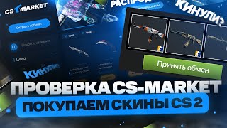 Как купить скины в КС 2 | Проверка cs-market.me