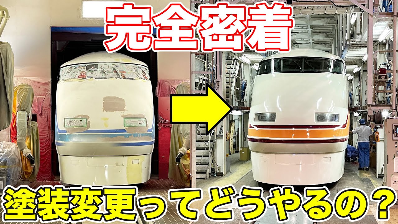 【9時間耐久】東武スペーシアの塗装変更に密着してみた。