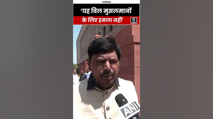 Waqf Bill | Ramdas Athawale बोले- 'यह बिल मुसलमानों के लिए हमला नहीं है' #shorts