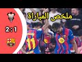 ملخص مباراة ألباسيتي و برشلونة 2 1 ربع نهائي كأس ملك إسبانيا 2025 2026 