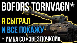 Bofors Tornvagn - ХАРДКОРНЫЙ ГОРЕЦ или "ИМБА со "звездочкой" | WoT