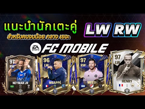 FCMobile:แนะนำนักเตะคู่LW RW Aiเก่งคุ้มราคาที่เหมาะสำหรับเมต้าปัจจุบัน!!!