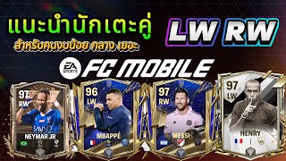 FCMobile:แนะนำนักเตะคู่LW RW Aiเก่งคุ้มราคาที่เหมาะสำหรับเมต้าปัจจุบัน!!!