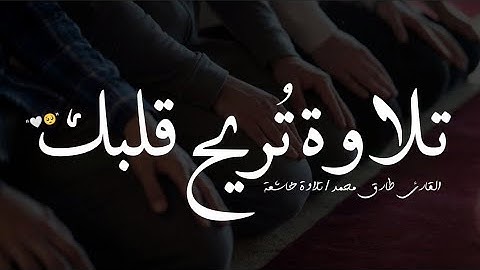 والله يريد أن يتوب عليكم 🥺💙 تلاوة خاشعة للقارئ طارق محمد 💙 حالات واتس اب - Quran status