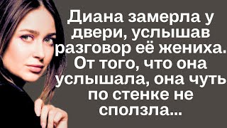 видео: Диана подошла к двери и замерла, услышав разговор её жениха. От того, что она услышала, она чуть... картинка: Диана подошла к двери и замерла, услышав разговор её жениха. От того, что она услышала, она чуть...
