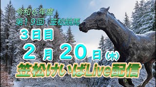 笠松けいばライブ配信R7.02.20