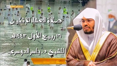 ومن آياته يريكم البرق - أمطار غزيرة على جنبات الحرم المكي الشريف وتحبير بديع للشيخ د. ياسر الدوسري