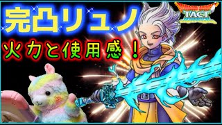 【ドラクエタクト】完凸リュノの使用感、火力調査！私には使いこなせ無い高次元の性能ですね(＞人＜;)