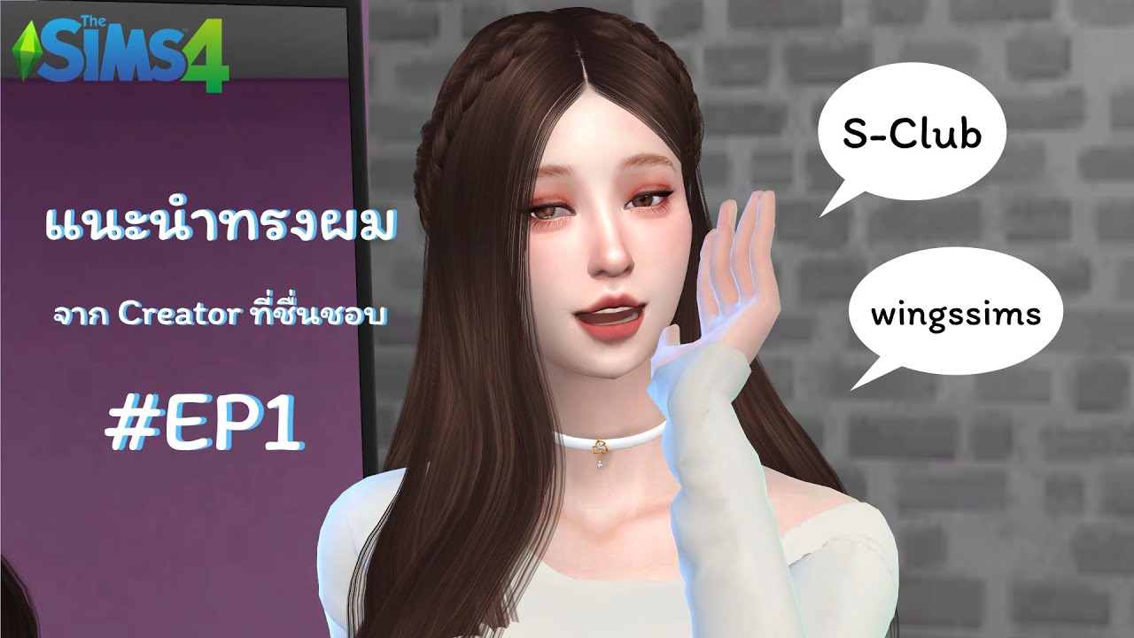 แจกmod the sims 4  Update  The Sims 4 | แนะนำ และรีวิวทรงผมจาก Creator ที่ชื่นชอบ [EP1] (มีลิ้งค์โหลด Mod/CC อยู่ใต้คลิปนะจ๊ะ)