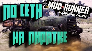 КАК ИГРАТЬ В Spintires MudRunner ПО СЕТИ НА ПИРАТКЕ