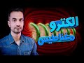 الکترومغناطیس به زبان ساده
