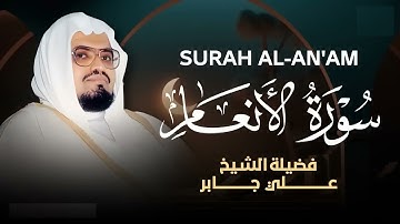 تلاوة تزيل الهموم وتريح العقول للشيخ علي جابر رحمه الله سورة الانعام