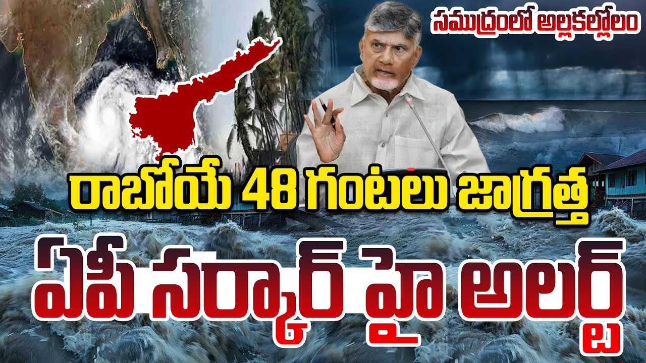 🔴LIVE: మొంథా ప్రళయం | Heavy Rains Hit AP | Weather Report | IMD Montha ...