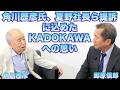 【角川歴彦氏、夏野社長ら提訴に込めたKADOKAWAへの思い】郷原信郎の「日本の権力を斬る!」#526