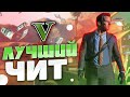 КОДЫ ОТДЫХАЮТ | ЭТО САМЫЙ КРУТОЙ ЧИТ НА GTA 5 | ТРЕЙНЕР MENYOO