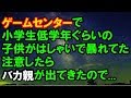 【スカッとする話】　ゲームセンターで小学生低学年ぐらいの子供がはしゃいで暴れてた注意したらバカ親が出てきたので...　【スカッと侍】