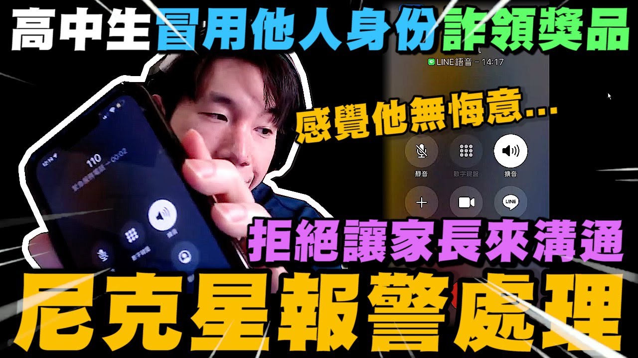 高中生冒用他人身份詐領活動獎品! 事後無悔意且拒絕讓家長來溝通與處理! 尼克星只能報警處理! 希望他應該對自己做錯的事負起責任~｜尼克星直播精華｜
