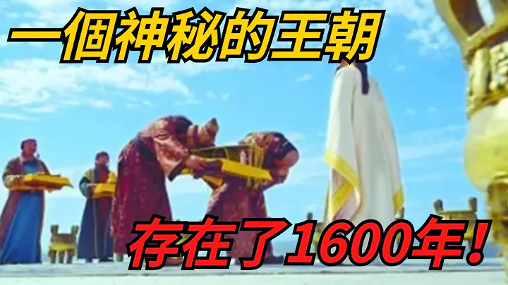 中国有一个非常神秘的王朝，存在了1600年！【临心史说】#历史 #历史趣闻 #历史那些事 - 天天要闻