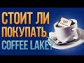 Стоит ли брать Coffee Lake?