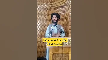 جزای بی احترامی و زبان درازی زن با شوهر اش Shorts Short Islam Islamic اسلام Shortvideo 