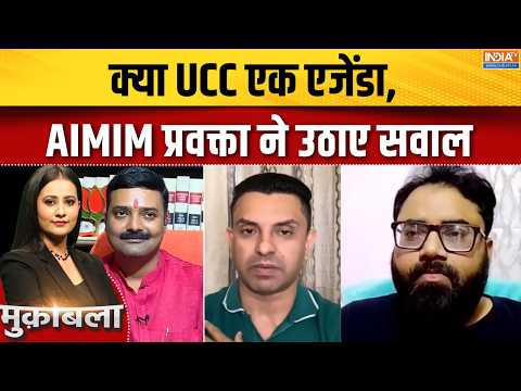 UP Election 2027 Latest : क्या UCC एक एजेंडा, AIMIM प्रवक्ता ने उठाए सवाल | Uniform Civil Code
