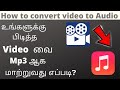 How to convert video to audio in Android | convert MP4 to mp3 in tamil |
