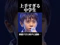 会場が⁉︎上手すぎる中学生に圧倒!?!?… #歌うま #中学生