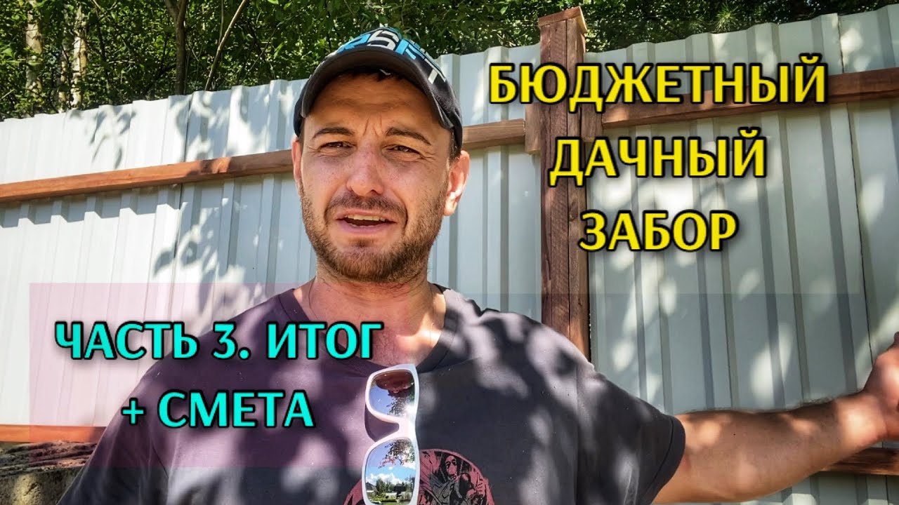БЮДЖЕТНЫЙ ЗАБОР / ЧАСТЬ 3: ИТОГ + СМЕТА - YouTube