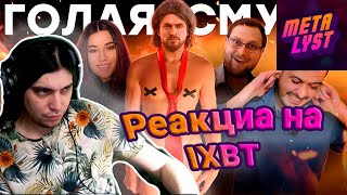 METALYST смотрит IXBT: Смута вышла / 30 fps Hellblade 2 / Женщина Stellar Blade / Хьюго для BG3