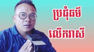 រៀនព្រះធម៌ ប្រជុំធម៌លើករាសី | ព្រះធម៌អប់រំចិត្ត | ស៊ឹម សុខា - Learning Dharma at home
