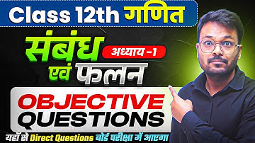 Class 12 Math Chapter 1 Objective Questions 🔥 | sambandh evam falan vvi objective Questions ✅