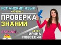 №19 ИСПАНСКИЙ ★. Проверка Знаний / Полиглот Ирина ШИ