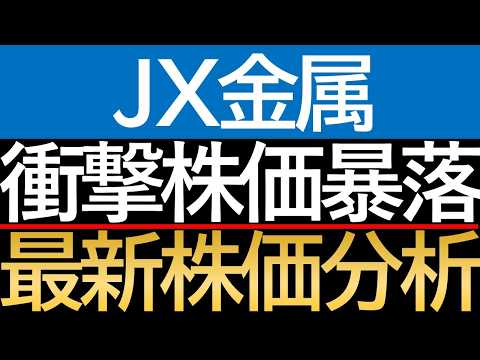 【最新版5/12】-16.75%の大暴落！！JX金属の「悲惨な決算」に隠された、長期投資家だけが見える希望