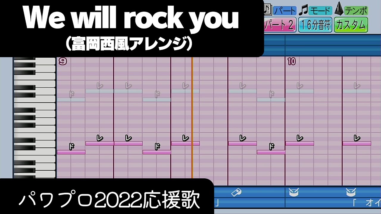 【パワプロ2022】応援歌「we Will Rock You（富岡西ver）」 Youtube 