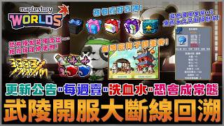 【楓之谷Artale】"武陵開服大斷線回溯" 道場大解析！每週賣"洗血水"恐會成為往後常態? 五個新禮包開賣 恐有複製裝備流出... 紅鞭小丑是我QAQ｜抽1,600WC 5組｜#世界樹計畫