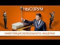 Інавгурація Зеленського. Фішечки | НЬЮЗРУМ #58