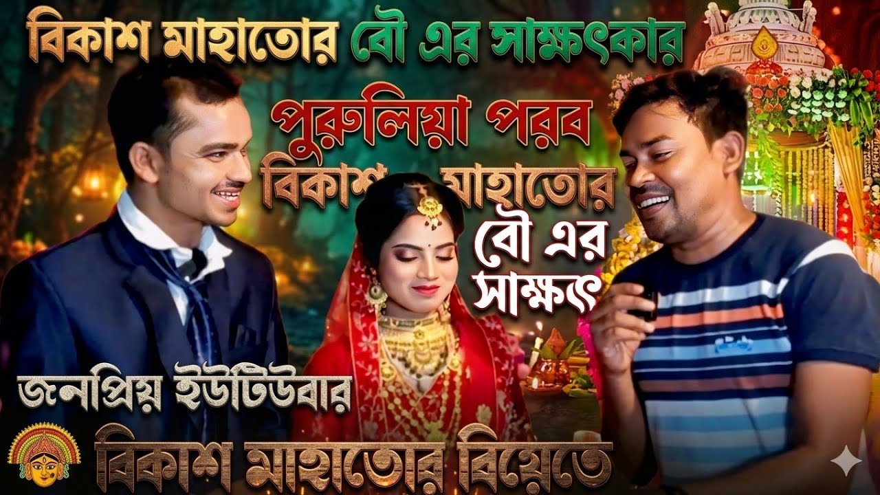 PURULA PARAB || বিকাশের বউ এর সাক্ষাৎকার || বিকাশের বিয়েতে || ফুল মুডে || Sundari Purulia ||