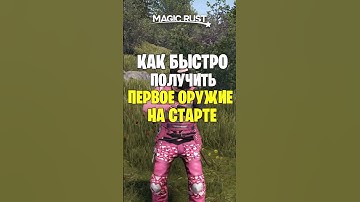 ГАЙД КАК БЫСТРО ПОЛУЧИТЬ ПЕРВОЕ ОРУЖИЕ НА СТАРТЕ В РАСТ/ RUST #shorts #раст #гайд #rust