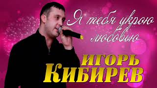 Вот Это Песня! Игорь Кибирев Feat  Ирина Стукова - Я Тебя Укрою Любовью