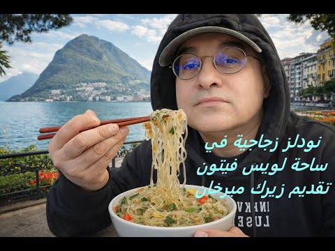 نودلز زجاجية لويس فيتون الحياة ليمونه اريد استرداد نقودي